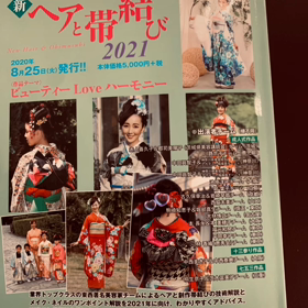 2021年成人式ヘアと帯結びの本掲載の画像