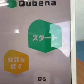#学習塾徳島市福島1丁目教室#徳島県初の人工知能AI型教材Qubena/小学中学生/算数数学対象の画像