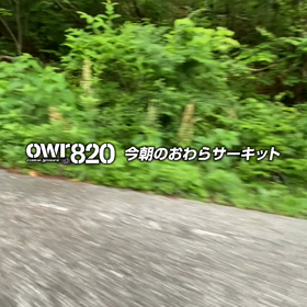 【通行止め情報あり】2023年5月23日（火）のおわらサーキットの画像