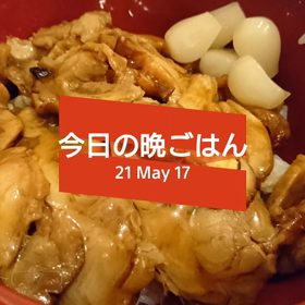 今日の晩ごはんの画像