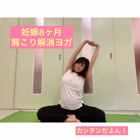 ★妊娠8ヶ月 肩こり解消アロマヨガ！★の画像
