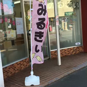 のぼりを新しくしました！の画像