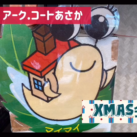 アーク・コートあさか2021クリスマス会の画像