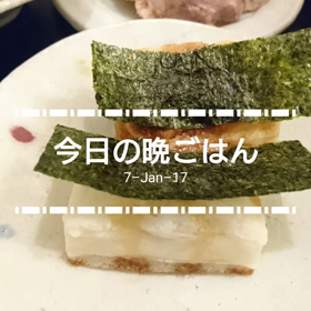 今日の晩ごはんの画像