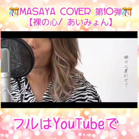 ♡♡カバー動画《第10弾》♡♡の画像