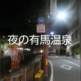 コロナ影響の有馬温泉の画像