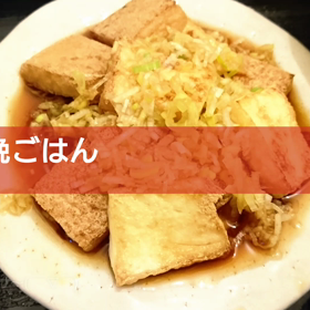 今日の晩ごはんの画像