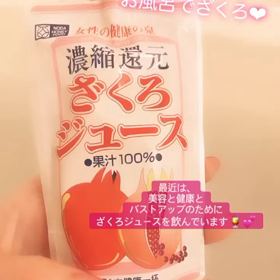 【ざくろジュース始めました❤︎】の画像