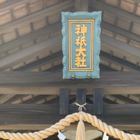 神祇大社の画像