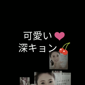 深キョン可愛いの画像