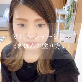 V3ファンデーション《きほんの塗り方》動画♩の画像