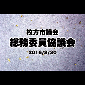 総務委員協議会の画像