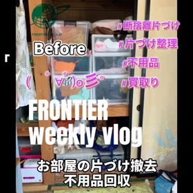 お部屋の片づけ不用品回収買取りはフロンティアグループへの画像