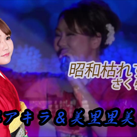 本日の歌ってみました…｢昭和枯れすすき｣の画像