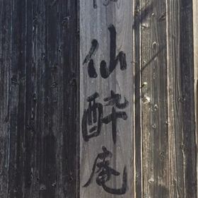 癒しの館　蕎麦処　仙酔庵の画像