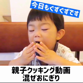 【親子クッキング動画】混ぜおにぎりの画像
