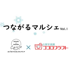 つながるマルシェの画像