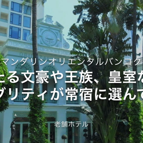 マンダリンオリエンタルバンコクの画像