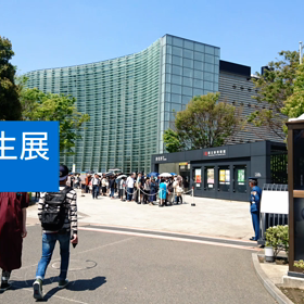 草間彌生展の画像