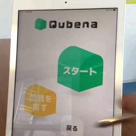 算数数学が10倍楽しくなる学習塾Qubena Room徳島・福島1丁目教室よりの画像