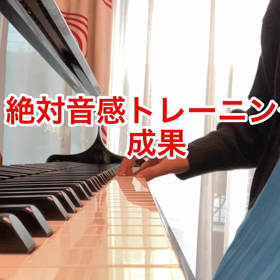 絶対音感トレーニング成果〜広島熊野町、呉市焼山ピアノ教室ララピアノの画像