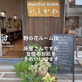 あきる野市女性のお顔そりシェービングルーム野の花の画像