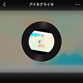 アイネクライネの画像