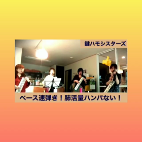 鍵ハモシスターズ♡月例リハでしたの画像