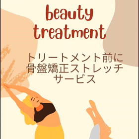 エステ前に歪みをリセットの画像