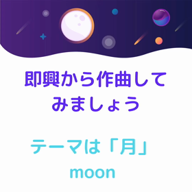 即興作曲入門プログラム「月」で作ってみましたの画像