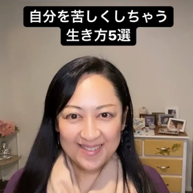 知らない間に自分を苦しくしちゃう生き方5選の画像