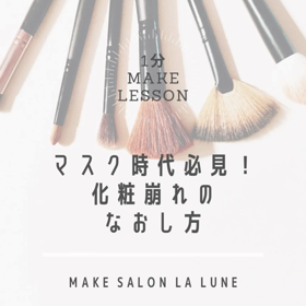 【1分メイクレッスン動画配信してます】の画像