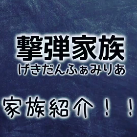お知らせ！【撃弾家族】（げきだん ふぁみりあ）の画像