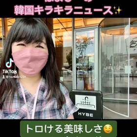 韓国からおはようございます！本日のTikTokはトロける…の画像