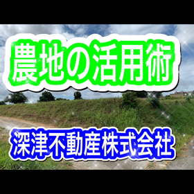 農地の活用術の画像