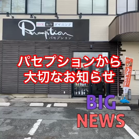 パセプションから大切なお知らせの画像