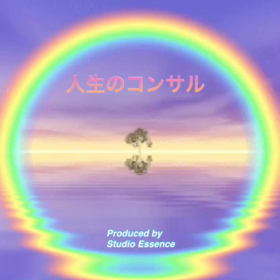 人生のコンサルの画像