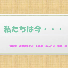 私達は今…の画像