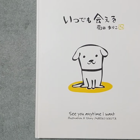 おうちde絵本　いつでも会えるの画像