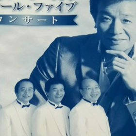 気取らない前川清さん。の画像