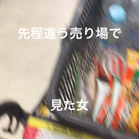 集団ストーカー‼️買い物中に何度もシンクロしてきて携帯から強い光を当ててくる女‼️の画像