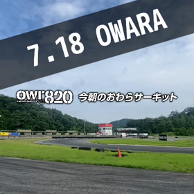【通行止め情報あり】2023年7月18日（火）のおわらサーキットの画像