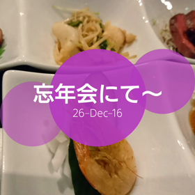 忘年会～( ￣▽￣)の画像