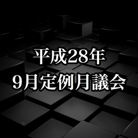 9月定例月議会 閉会の画像
