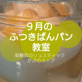 9月のパン教室ありがとうございましたの画像