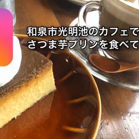 和泉市のカフェで さつま芋プリン を食べて来た！！の画像