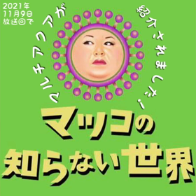 マツコの知らない世界で紹介されました♪の画像