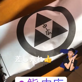 差し入れの画像