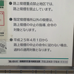 今日、相模原市橋本駅喫煙所にて、やはりの画像