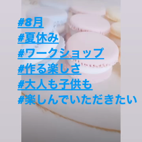 夏休み♡ワークショップ✨の画像